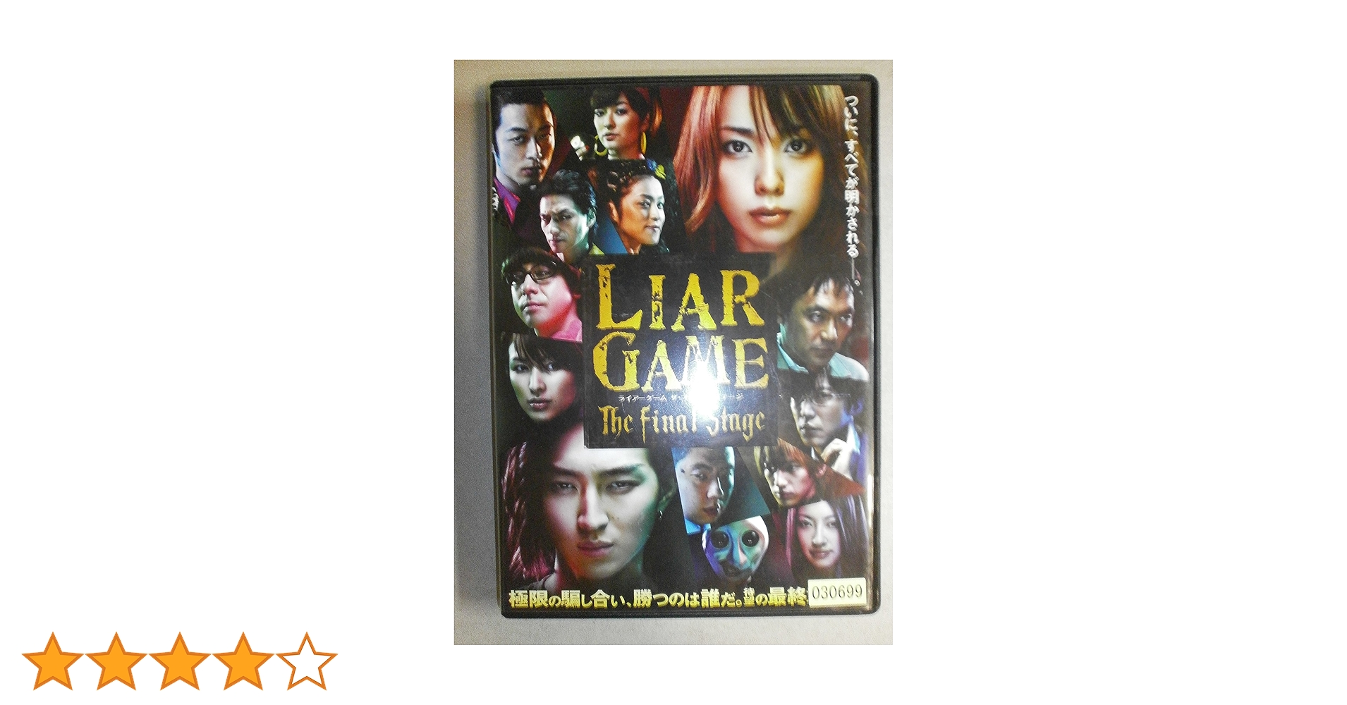 Amazon.co.jp: ライアーゲーム ザ・ファイナルステージ
